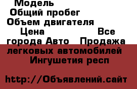  › Модель ­ Infiniti QX56 › Общий пробег ­ 120 000 › Объем двигателя ­ 5 600 › Цена ­ 1 900 000 - Все города Авто » Продажа легковых автомобилей   . Ингушетия респ.
